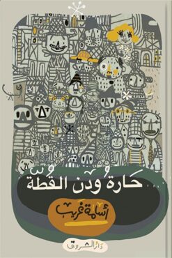 حارة ودن القطة | ISBN 9789770939468 | Kalimat Store