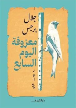 معزوفة اليوم السابع | ISBN 9789770939475 | Kalimat Store