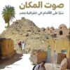 صوت المكان: سيرا على الأقدام في جغرافية مصر | ISBN 9789770939482 | Kalimat Store