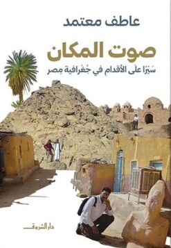 صوت المكان: سيرا على الأقدام في جغرافية مصر | ISBN 9789770939482 | Kalimat Store