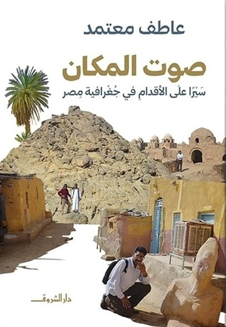صوت المكان: سيرا على الأقدام في جغرافية مصر | ISBN 9789770939482 | Kalimat Store