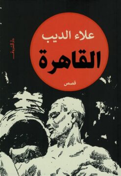 القاهرة | ISBN 9789770939499 | Kalimat Store