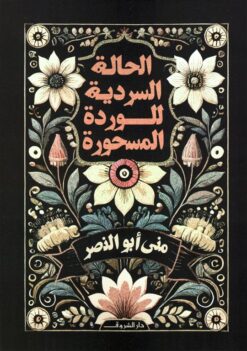 الحالة السردية للوردة المسحورة | ISBN 9789770939505 | Kalimat Store