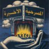 المسرحية الأخيرة | ISBN 9789770939536 | Kalimat Store