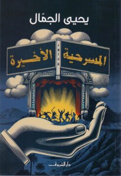 المسرحية الأخيرة | ISBN 9789770939536 | Kalimat Store