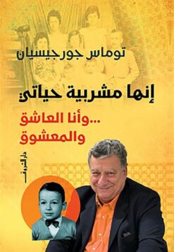 إنها مشربية حياتي: وأنا العاشق والمعشوق | ISBN 9789770939550 | Kalimat Store