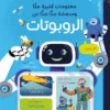 معلومات كثيرة جدا ومدهشة جدا جدا عن: الروبوتات | ISBN 9789770939567 | Kalimat Store