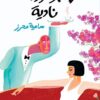 إمبراطورية نادية | ISBN 9789770939598 | Kalimat Store