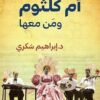 أم كلثوم ومن معها | ISBN 9789770939604 | Kalimat Store