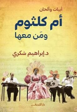 أم كلثوم ومن معها | ISBN 9789770939604 | Kalimat Store