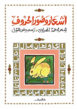 أشعار وصور الحروف | ISBN 9789770939628 | Kalimat Store