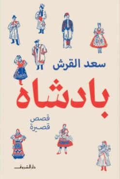 بادشاه | ISBN 9789770939642 | Kalimat Store