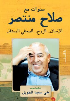 سنوات مع صلاح منتصر | ISBN 9789770939659 | Kalimat Store