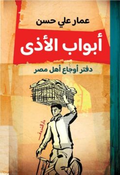 أبواب الأذى: دفتر أوجاع أهل مصر | ISBN 9789770939673 | Kalimat Store