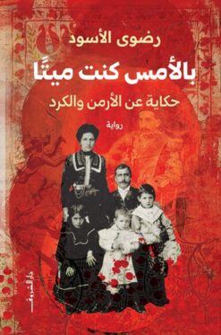 بالأمس كنت ميتا: حكاية عن الأرمن والكرد | ISBN 9789770939680 | Kalimat Store
