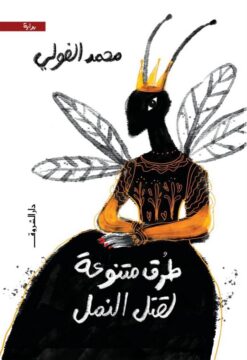 طرق متنوعة لقتل النمل | ISBN 9789770939697 | Kalimat Store