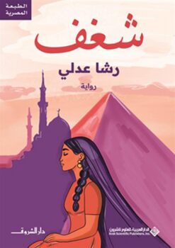 شغف | ISBN 9789770939734 | Kalimat Store