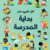 كل شيء عن بداية المدرسة | ISBN 9789770939765 | Kalimat Store
