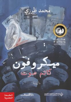 ميكروفون كاتم صوت | ISBN 9789770939772 | Kalimat Store