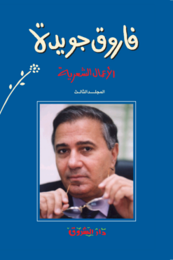الأعمال الشعرية ج4 | ISBN 9789770939789 | Kalimat Store