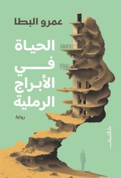 الحياة في الأبراج الرملية | ISBN 9789770939796 | Kalimat Store