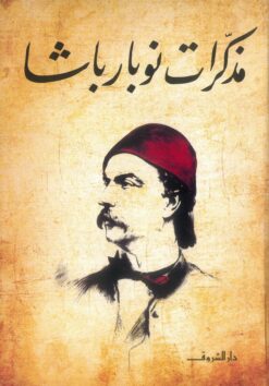 مذكرات نوبار باشا | ISBN 9789770939802 | Kalimat Store