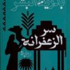 سر الزعفرانة | ISBN 9789770939819 | Kalimat Store