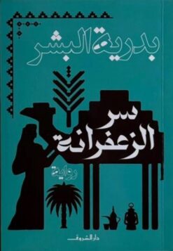سر الزعفرانة | ISBN 9789770939819 | Kalimat Store