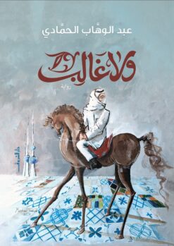 ولا غالب | ISBN 9789770939826 | Kalimat Store