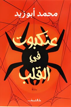 عنكبوت في القلب | ISBN 9789770939833 | Kalimat Store