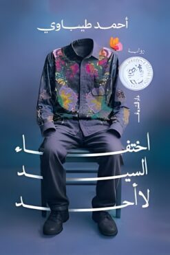 اختفاء السيد لا أحد | ISBN 9789770939840 | Kalimat Store