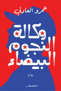وكالة النجوم البيضاء | ISBN 9789770939857 | Kalimat Store