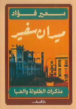 ميدان سفير: مذكرات الطفولة والصبا | ISBN 9789770939864 | Kalimat Store
