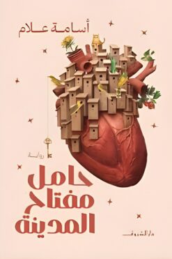 حامل مفتاح المدينة | ISBN 9789770939871 | Kalimat Store