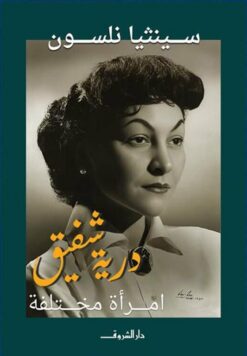 درية شفيق: امرأة مختلفة | ISBN 9789770939895 | Kalimat Store