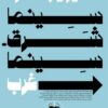 سينما شرق..سينما غرب | ISBN 9789770939918 | Kalimat Store
