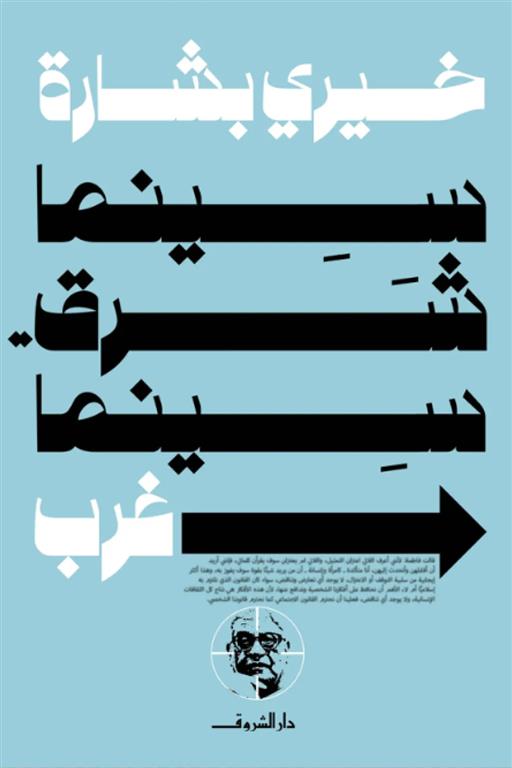 سينما شرق..سينما غرب | ISBN 9789770939918 | Kalimat Store