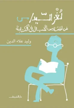لغز السيد س: فن اقتناص الخيال فى الكتابة | ISBN 9789770939925 | Kalimat Store