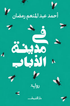 فى مدينة الذباب | ISBN 9789770939932 | Kalimat Store