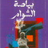 بياصة الشوام | ISBN 9789770939949 | Kalimat Store