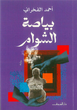بياصة الشوام | ISBN 9789770939949 | Kalimat Store