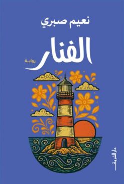 الفنار | ISBN 9789770939956 | Kalimat Store