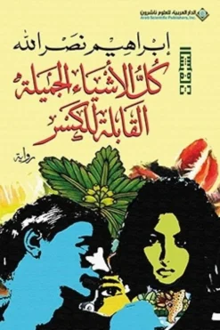 كل الأشياء الجميلة القابلة للكسر | ISBN 9789770939970 | Kalimat Store