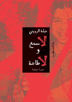 لا سمع ولا طاعة (سيرة مهنية) | ISBN 9789770939994 | Kalimat Store
