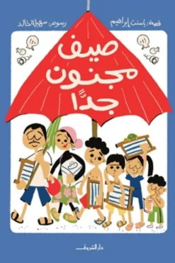 صيف مجنون جدا | ISBN 9789770940006 | Kalimat Store