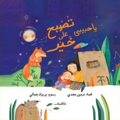يا حبيبى تصبح على خير | ISBN 9789770940013 | Kalimat Store