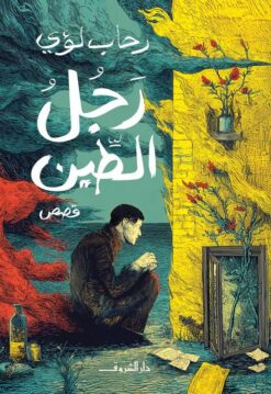 رجل الطين | ISBN 9789770940020 | Kalimat Store