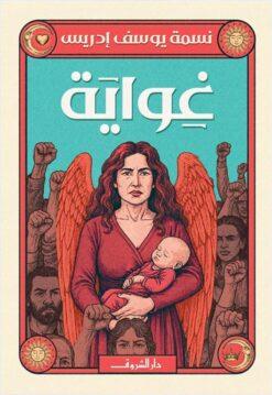 غواية | ISBN 9789770940037 | Kalimat Store