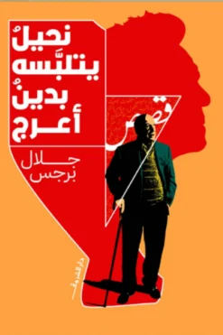 نحيل يتلبسه بدين أعرج | ISBN 9789770940044 | Kalimat Store