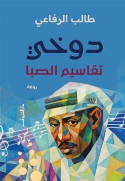 دوخي: تقاسيم الصبا | ISBN 9789770940068 | Kalimat Store